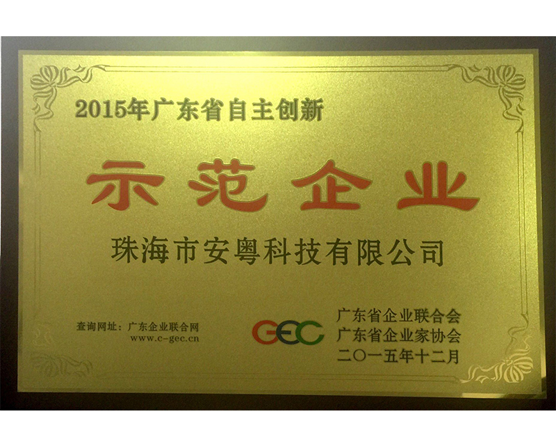 自主創(chuàng)新示范企業(yè)牌匾